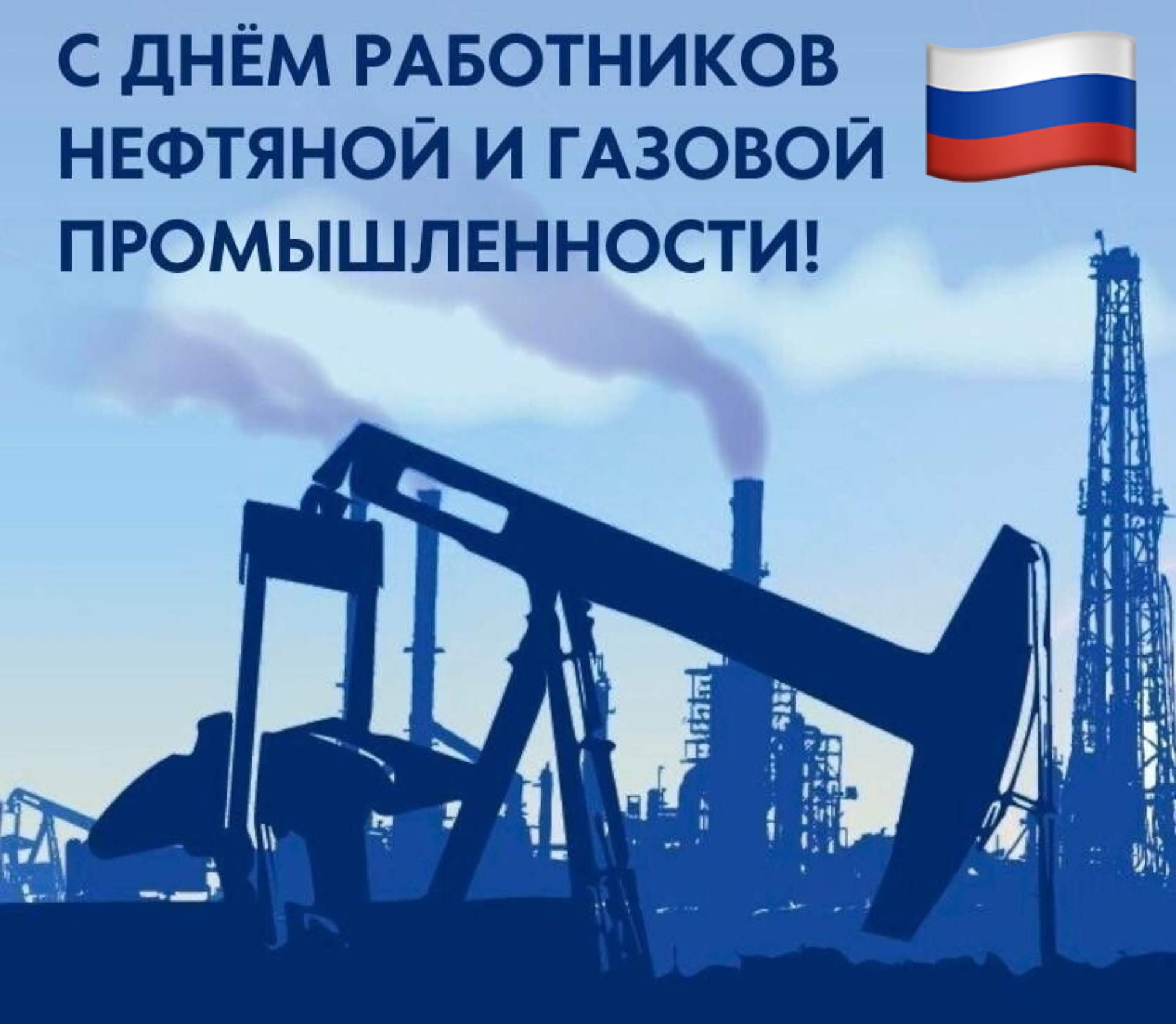 1 сентября день нефтяной и газовой промышленности. 1 сентября день нефтяной и газовой промышленности. С днем работника нефтяной и газовой. С днем рождения нефтяной и газовой промышленности. С днем работника нефтяной компании.