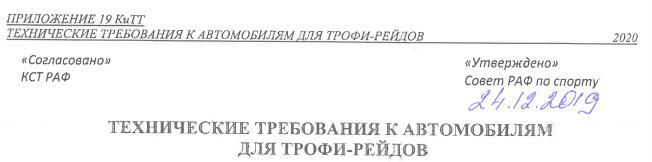 Изменения в ПРИЛОЖЕНИИ 19 КИТТ ТЕХНИЧЕСКИХ ТРЕБОВАНИЯХ К АВТОМОБИЛЯМ ...