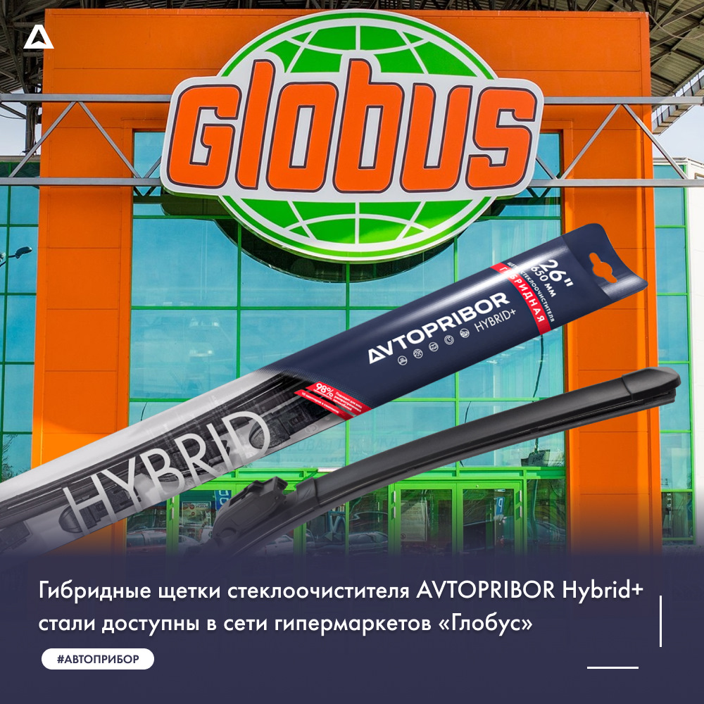 Гибридные щетки стеклоочистителя AVTOPRIBOR Hybrid+ стали доступны в ...