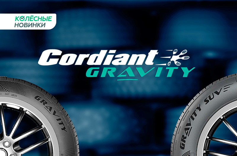 Cordiant Gravity. Cordiant Gravity 205/55 r16. Кордиант логотип. Кордиант логотип новый.