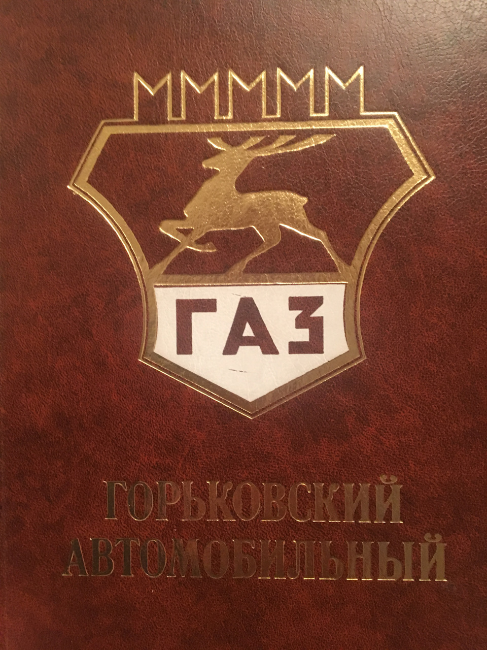 Vtome. Книга Горьковский автомобильный завод 1981. Горьковский автомобильный завод книга. Горьковский автомобильный завод история книги. Книга Горьковский автомобильный 2012.