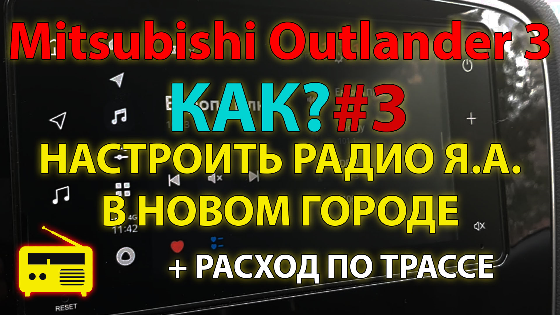 КАК?#3 — Настроить радио на Яндекс Авто в другом городе? (v 1.9) Mitsubishi  Outlander 3 — DRIVE2