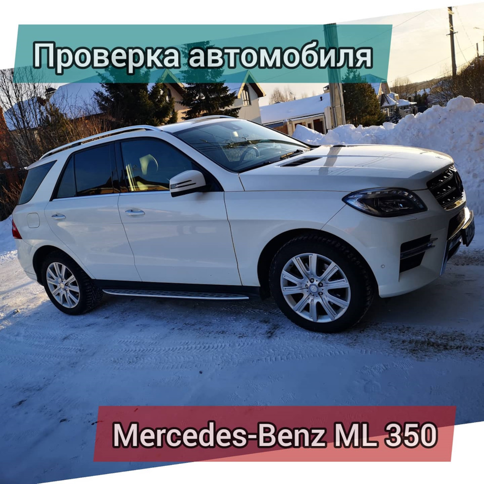 Проверка и диагностика перед покупкой Mercedes ML 350, 2013 год выпуска в  Челябинске — DRIVE2