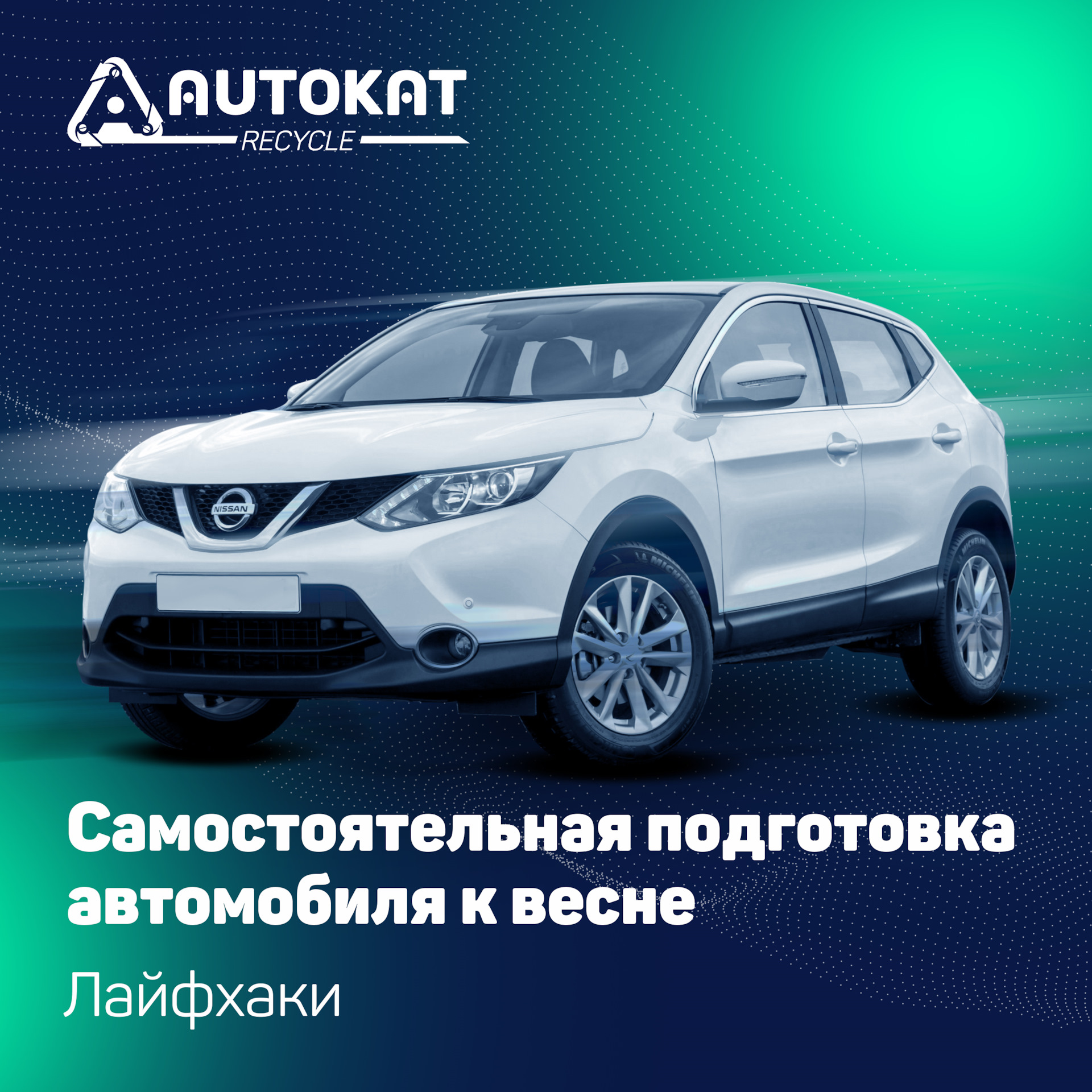 Как подготовить машину к весне? — Autokat Recycle на DRIVE2