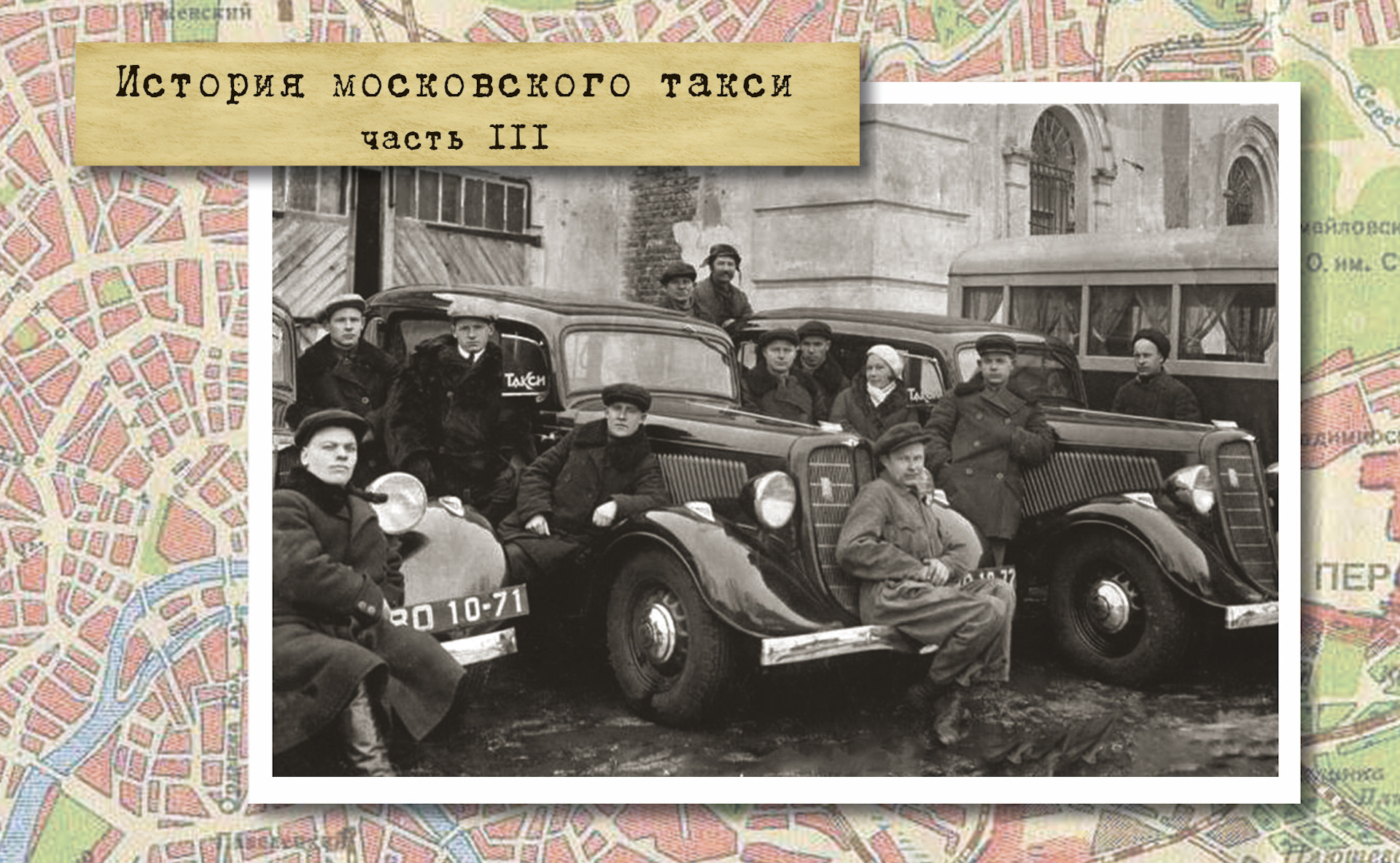 История московского такси. Часть 3. От Великого перелома до Победы. — « История автомобилестроения» на DRIVE2