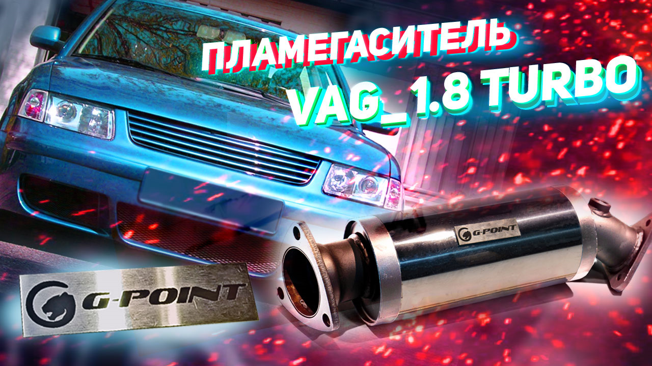 Замена автозапчастей. Пламегасители MG-Race отзывы.