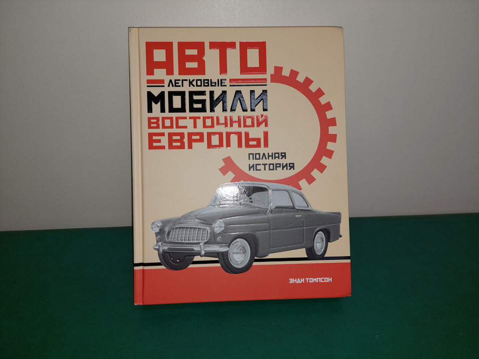 Книга Легковые автомобили Восточной Европы — запись 51 — Skoda 105/120 ...
