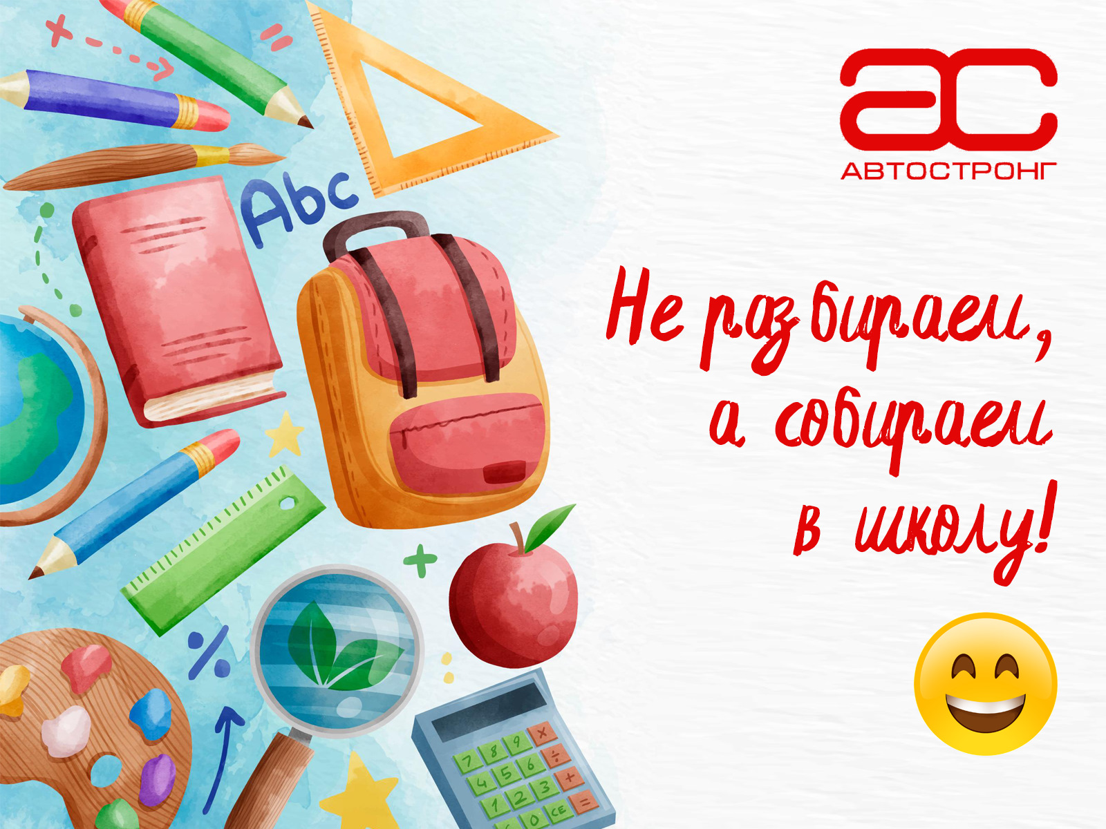 АвтоСтронг запускает акцию «Не разбираем, а собираем в школу»! — АвтоСтронг-М  на DRIVE2