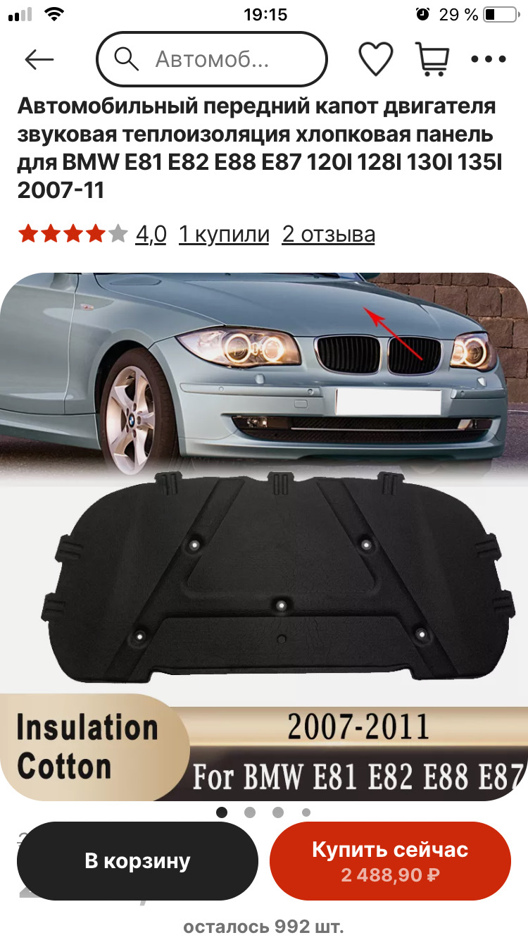 Шумоизоляция капота с али. — BMW 1 series (E81/E87), 1,6 л, 2008 года |  аксессуары | DRIVE2