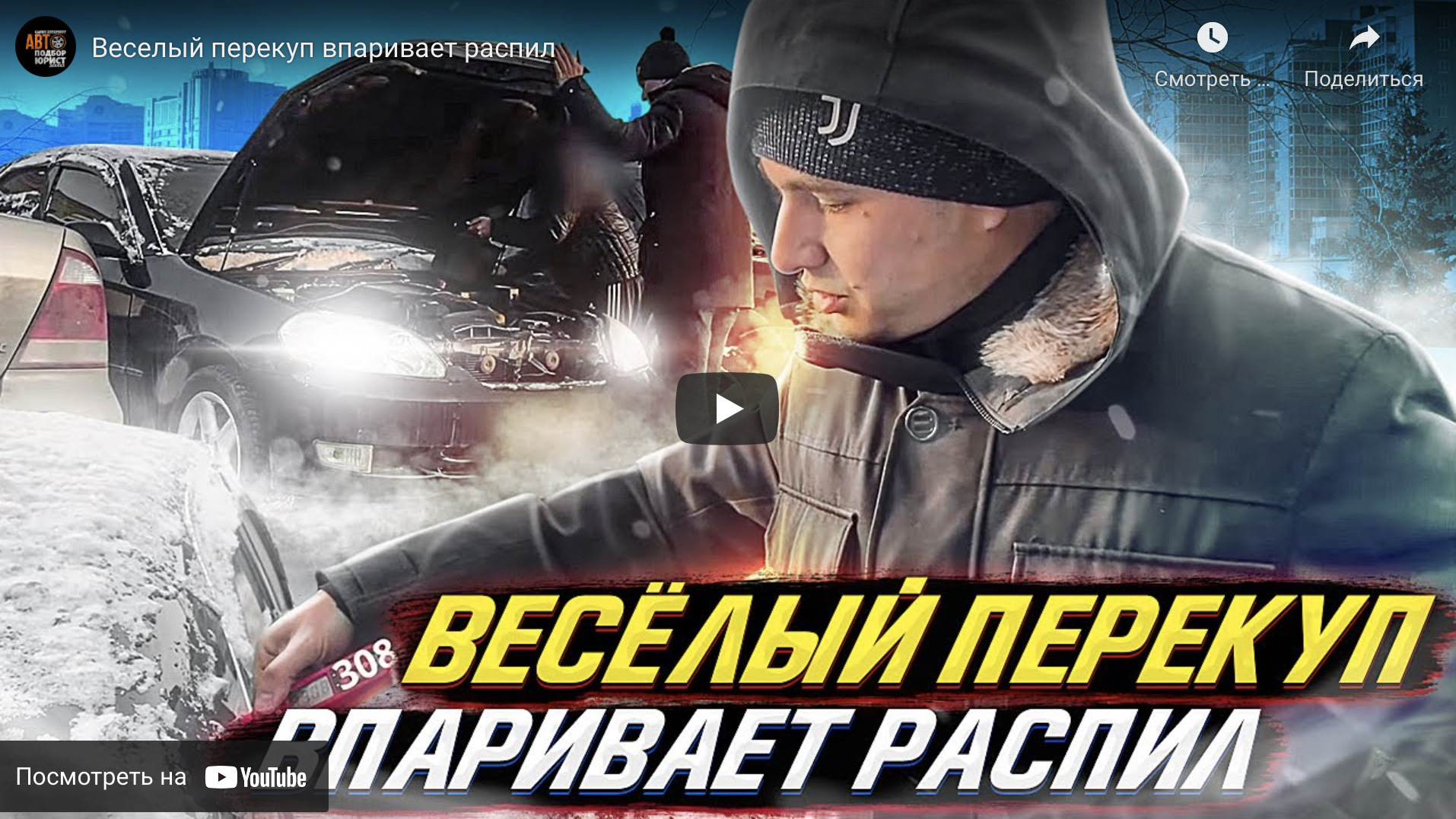 Новое видео на YouTube канале Даниил автоподбор — Веселый перекуп впаривает  распил — DSS Group автоподбор на DRIVE2