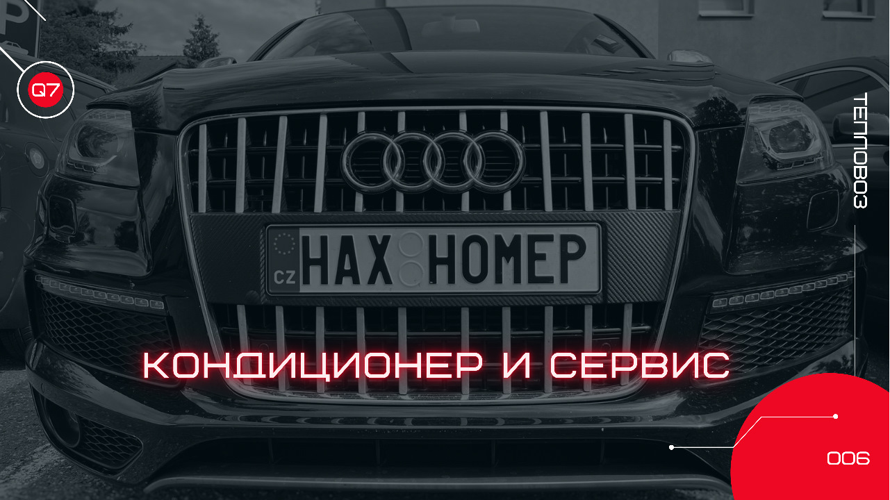 Кондиционер и сервис — Audi Q7 (1G), 3 л, 2007 года | визит на сервис |  DRIVE2