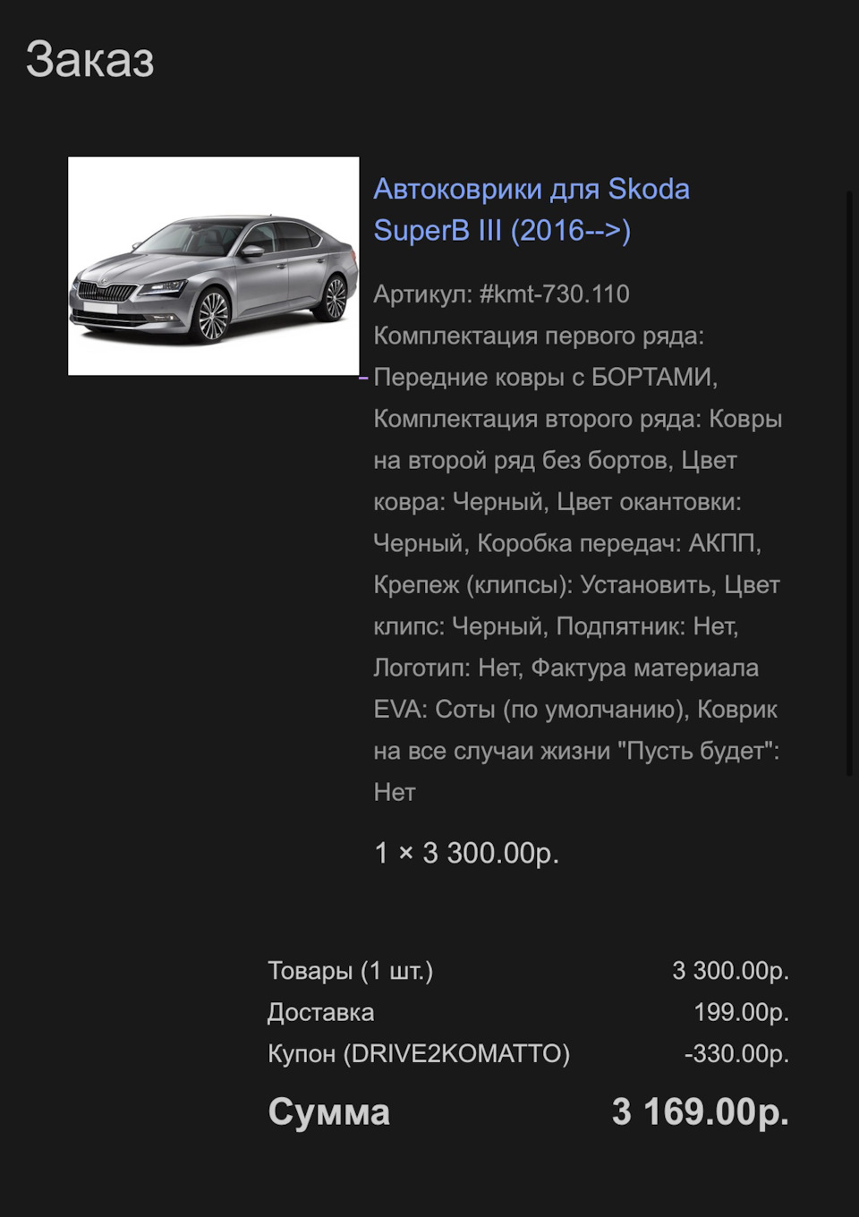 EVA Ковры от Komatto. Прохождение ТО-0 — Skoda Superb Mk3, 2 л, 2020 года |  аксессуары | DRIVE2