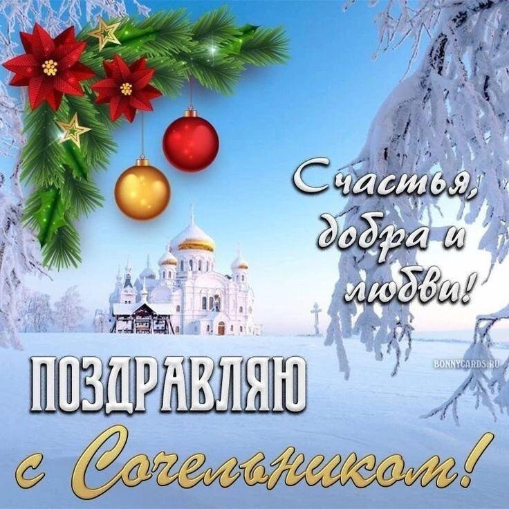 Открытки поздравления с рождественским сочельником в фото