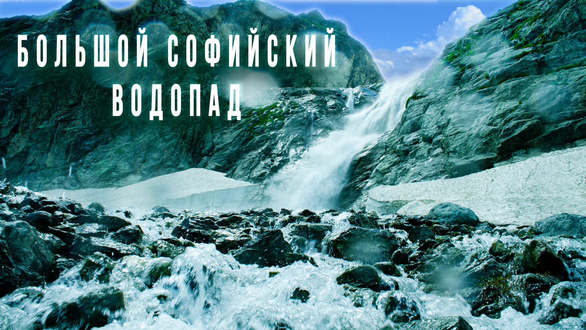 Софийские водопады. Большой Софийский водопад — Сообщество  «Драйвер-Путешественник» на DRIVE2