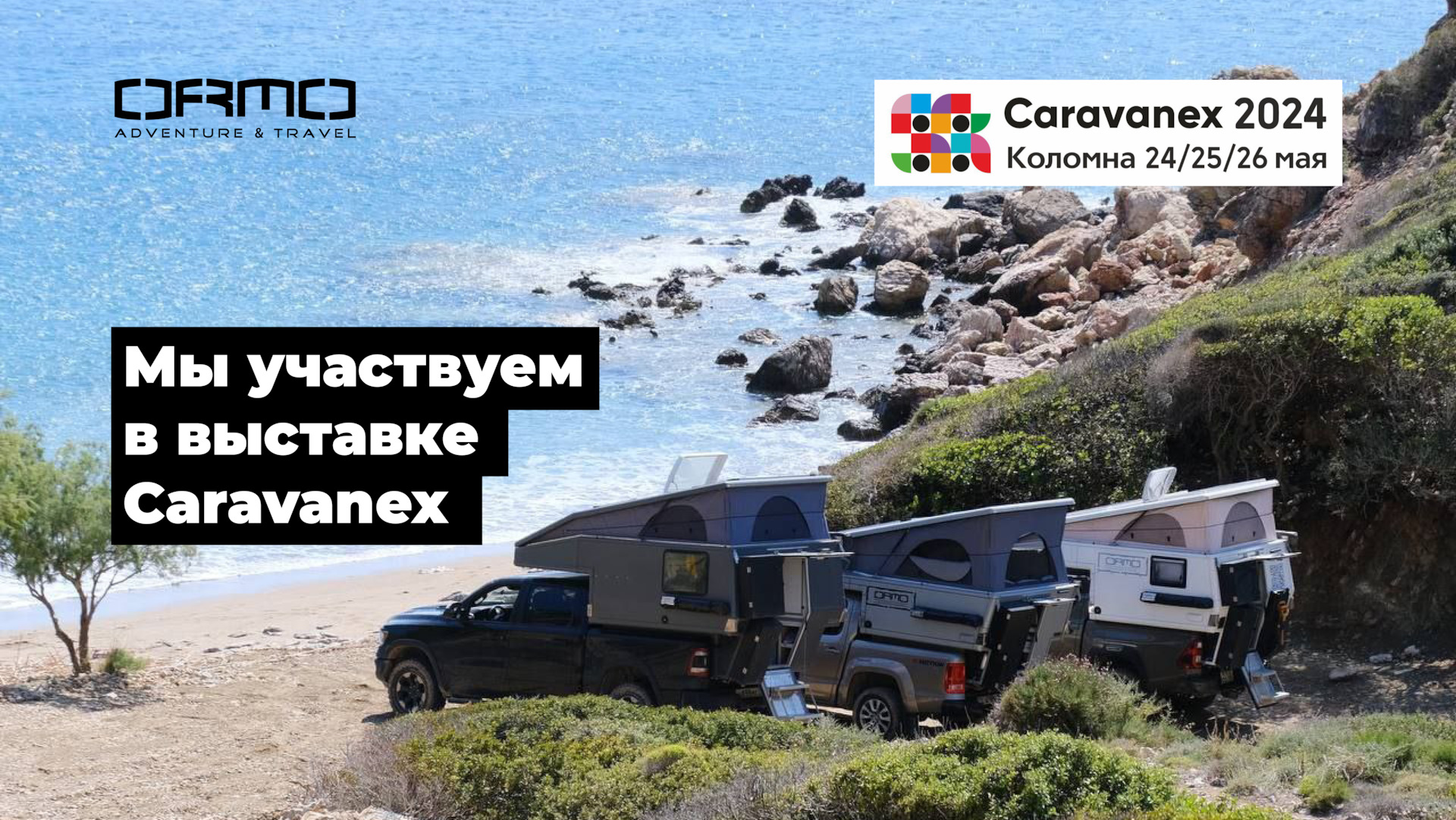 Мы участвуем в Caravanex 2024 — ORMO на DRIVE2