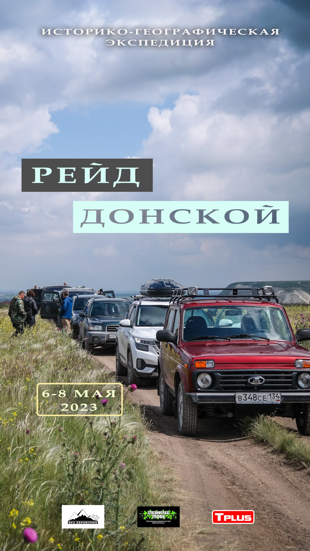 Историко-географическая экспедиция «РЕЙД Донской». — DRIVE2