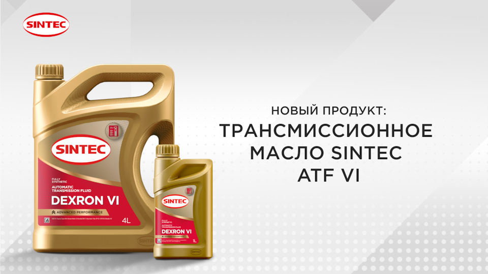 Представляем новое трансмиссионное масло SINTEC ATF VI — SINTEC на DRIVE2
