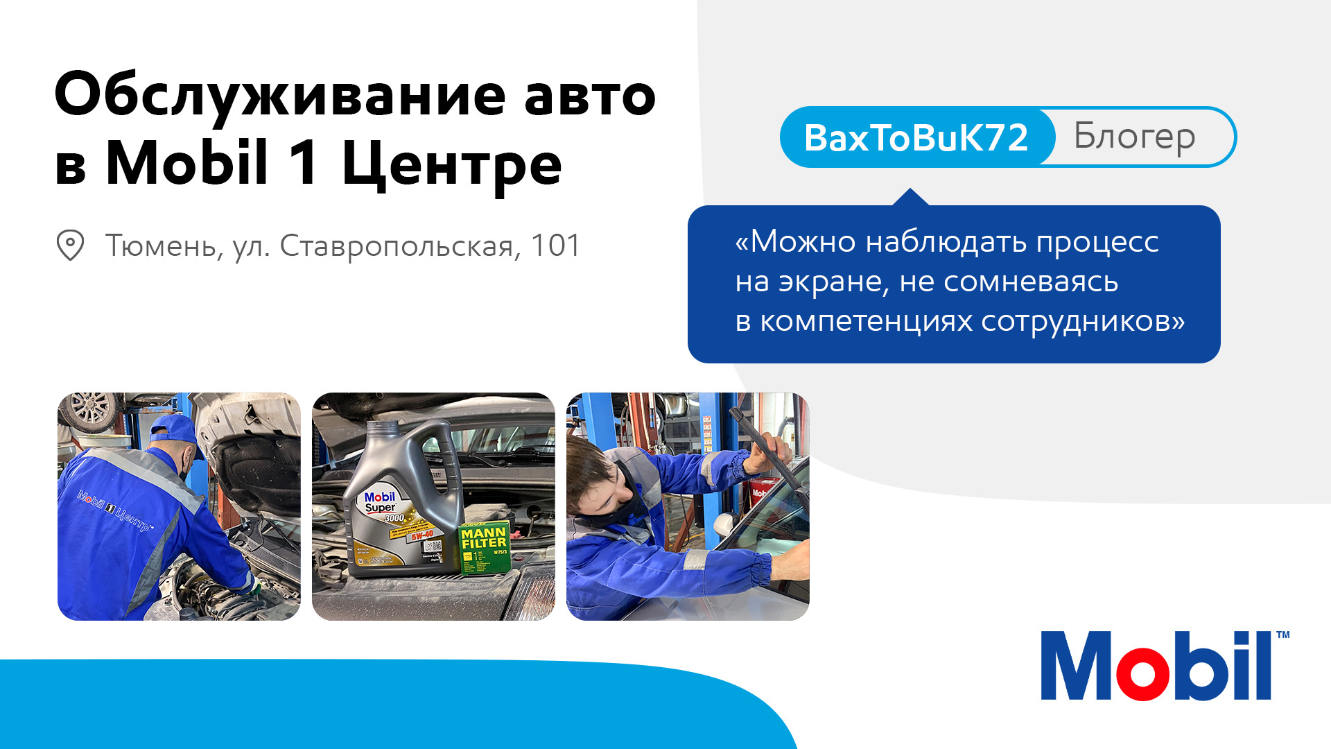 Обслуживание авто в Mobil 1 Центре: Тюмень — Mobil на DRIVE2