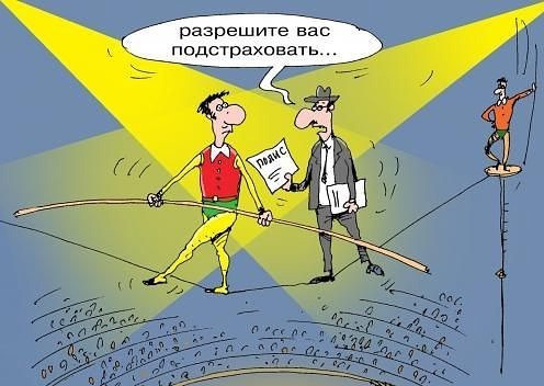 Картинки про, прикольные картинки страхование жизни