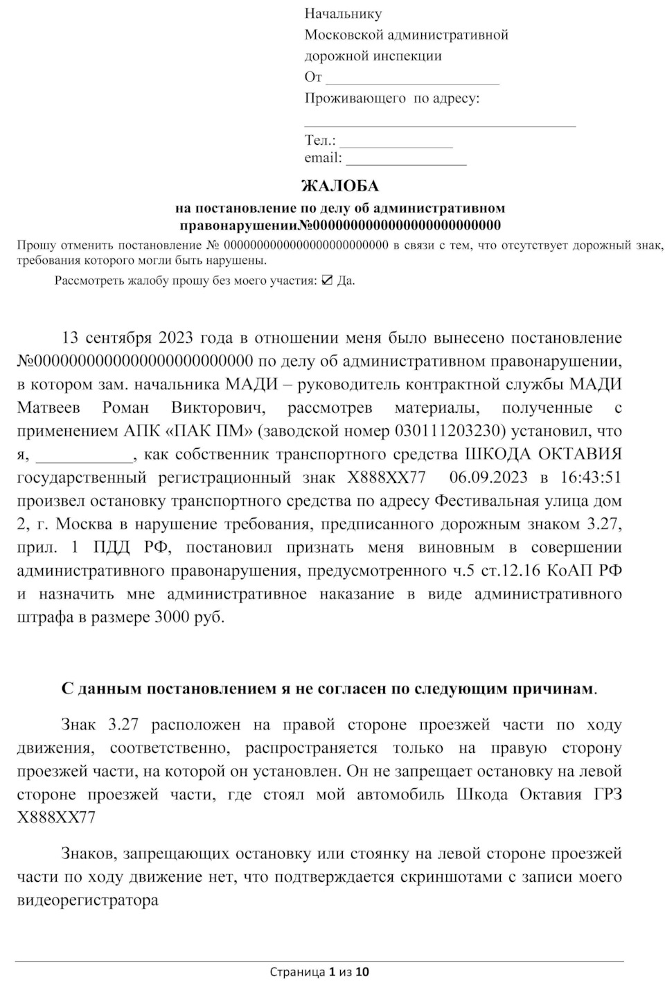 Блин, как знал. Хорошо, что запись на регистраторе не затерлась. Незаконный  штраф за нарушение правил парковки. Обжаловал, благодаря незатертой записи  с регистратора — Skoda Octavia Scout A5 Mk2, 1,8 л, 2010 года |