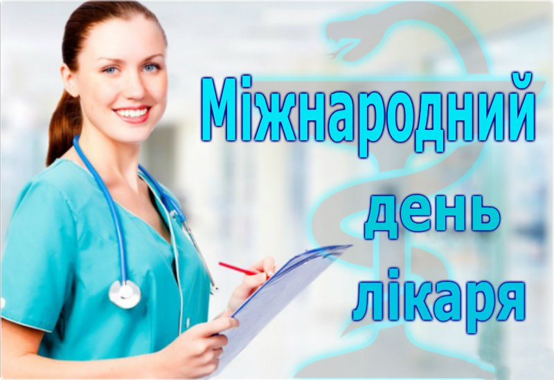 Картинки Междунаро Международный День Врача