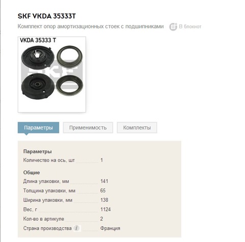 VKDA35333T Опора стойки амортизатора SKF | Запчасти на DRIVE2