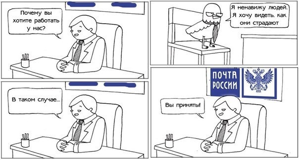 Мемы про почту россии смешные