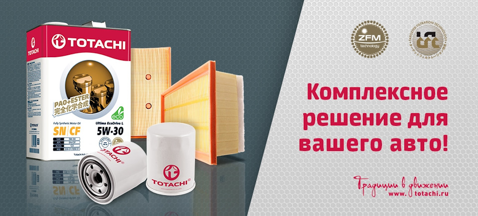 Totachi комплексный подход! — DRIVE2