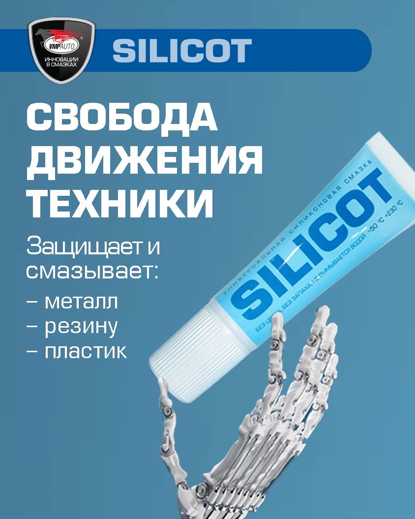 Один "Силикот". 1000 применений — ВМПАВТО на DRIVE2