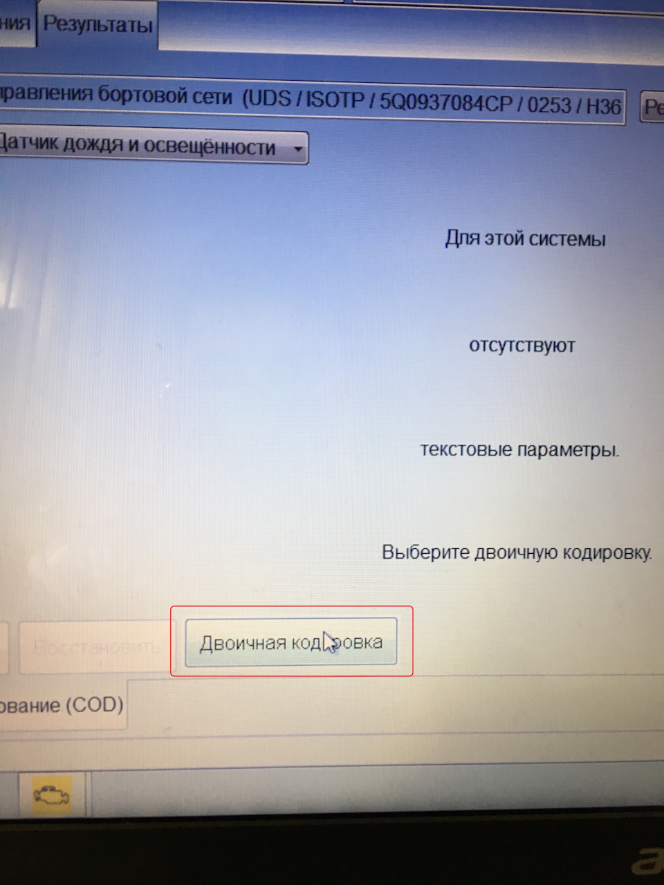 Кодировка датчика дождя и освещенности (ODIS 4.2.3) Тигуан 2017 ...