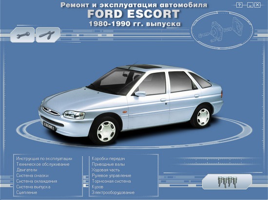 Руководство по ремонту и эксплуатации Ford Escort / Orion с 1990 по 2000 года