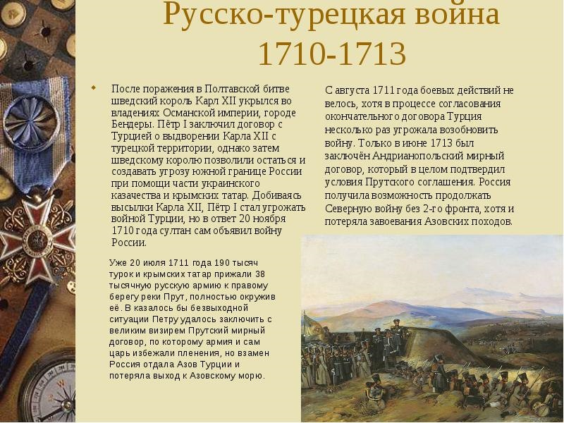 Великий заключить. Петр 1 1710 1713 русско турецкие войны. Итоги русско-турецкой войны 1710-1713 кратко. Русско-турецкая война 1710-1713 карта. Русско-турецкая война 1710-1713 задача.