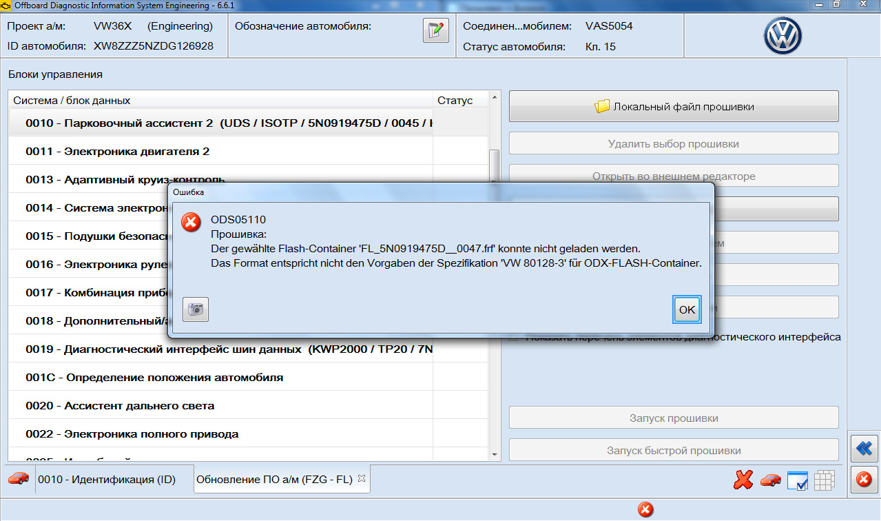 Обновить прошивку. Обновление прошивки. Ошибка прошивки. Ошибки ODIS. Код обновления прошивки.
