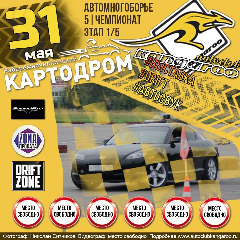 31.05 Автомногоборье (параллельный автослалом) в г. Набережные Челны от ...