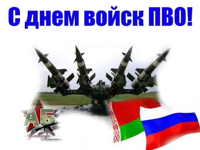 День Войск Пво Открытки Поздравления