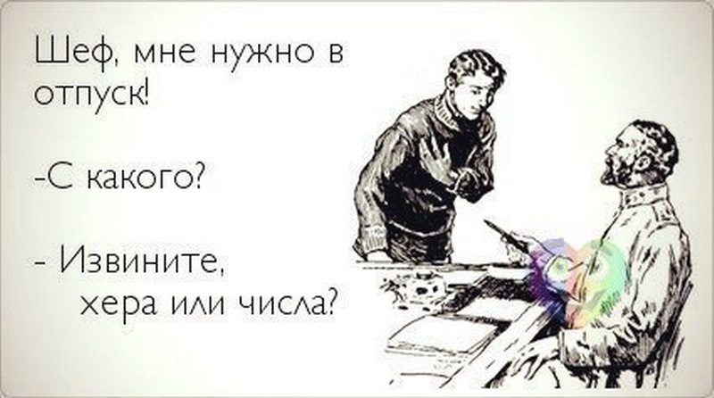 Отпусти начальник в отпуск картинки прикольные, открытки новому году