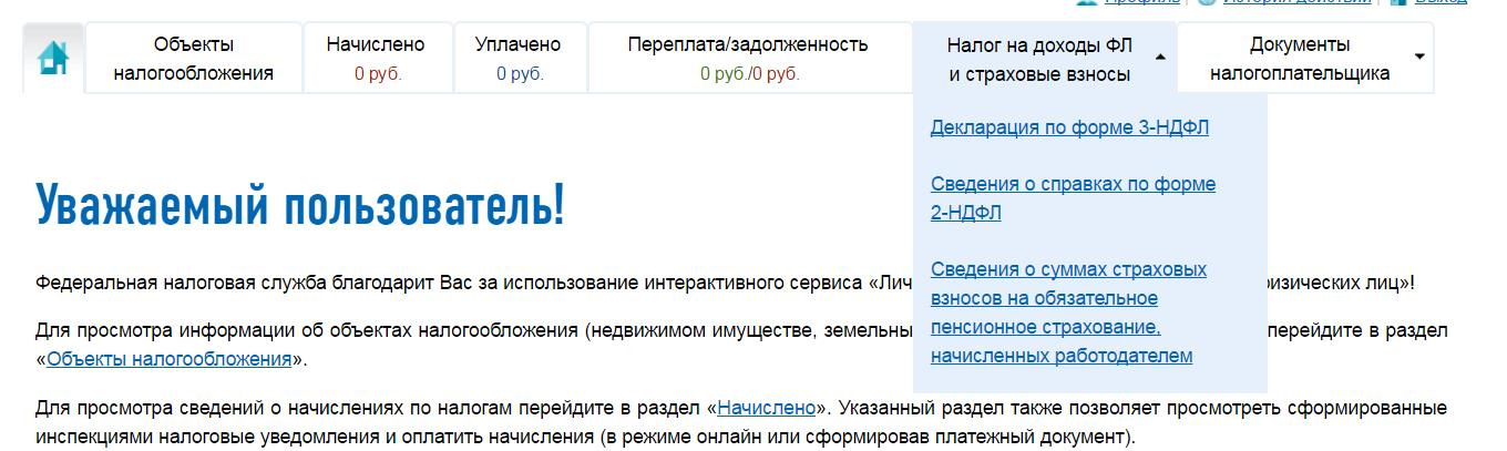 Также в разделе. Как узнать на что начислен налог. Как отправить декларацию через почту. Как отправить декларацию ЕНВД В налоговую через личный кабинет. Можно ли через личный кабинет ИП подать декларацию по УСН.