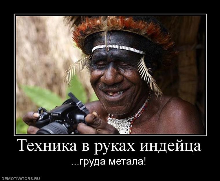 демотиваторы с индейцем евроопте денисовской скретч-карте