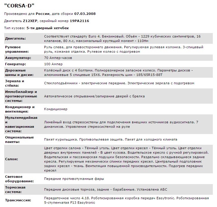 Декодер Opel (комплектация по VIN-коду)! — Opel Corsa D, 1,2 л, 2008 ...