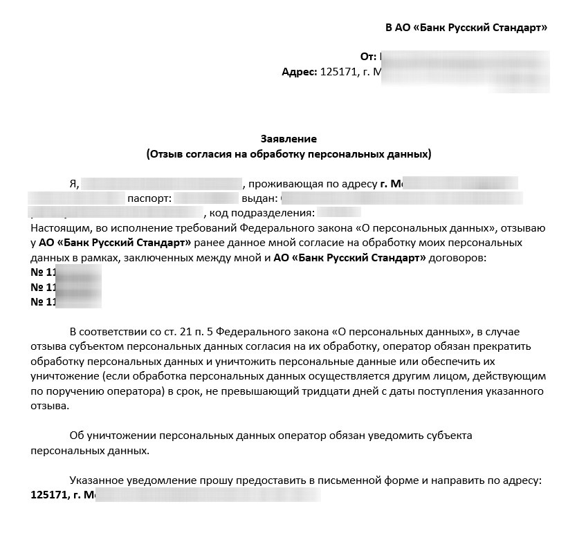 Образец заявления с требованием отозвать согласие на рекламное информирование по телефону