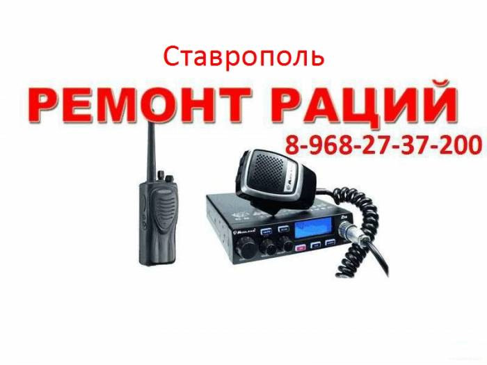 Ставрополь — 8-968-27-37-200 — Рации — в Ставрополе — Ремонт — Антенны ...