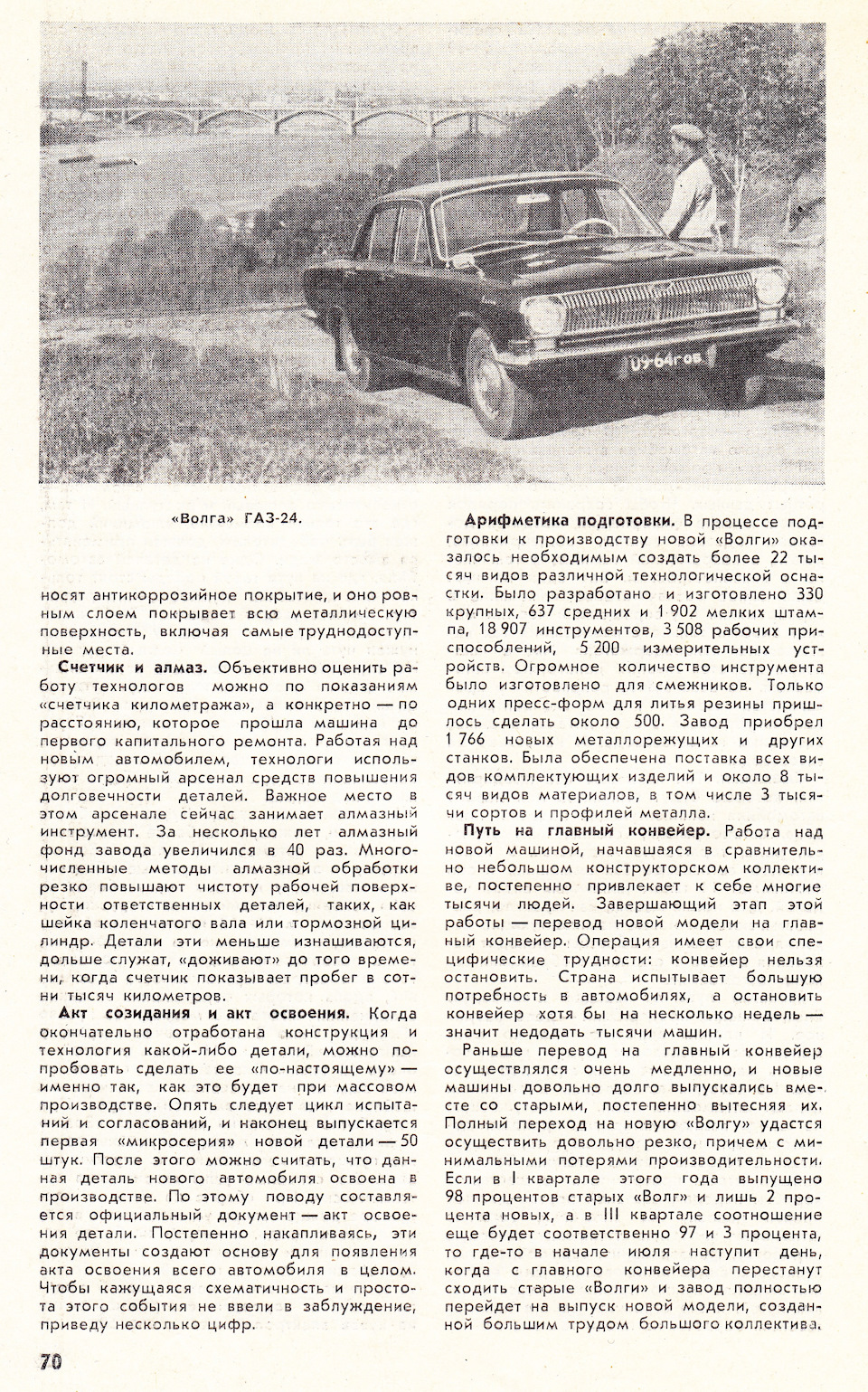 Рождение автомобиля. Волга ГАЗ-24. Журнал Наука и Жизнь №3 1970г — DRIVE2