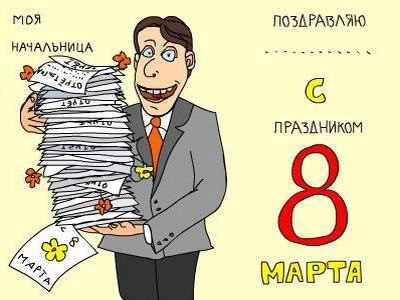 Поздравления с 8 марта в картинках начальницу