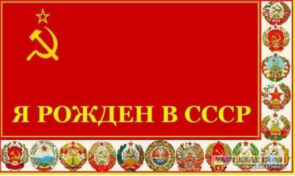 Днем, открытки я рожден в ссср