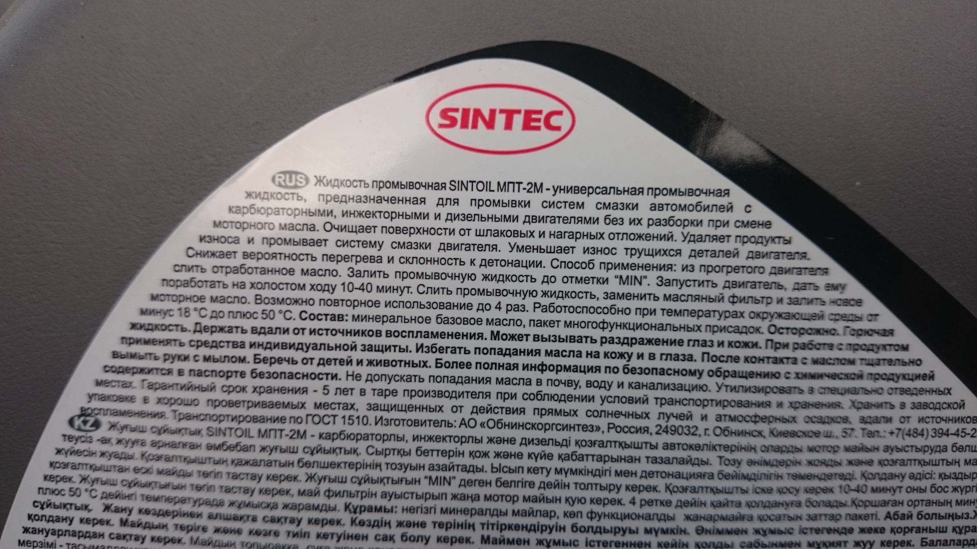 Sintec мпт 2м. Масло промывочное Sintec МПТ-2м 4л. Sintec промывочная жидкость МПТ-2м. Промывка двигателя Sintec. Sintec МПТ-2м промывочное масло Партномер.