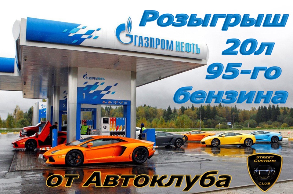 Розыгрыш 20 лет. G Drive топливо.