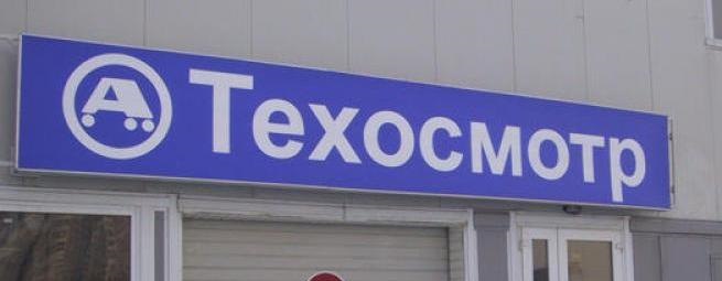 Пройти техосмотр в рб. Техосмотр ваи. бирка прохождение техосмотра.