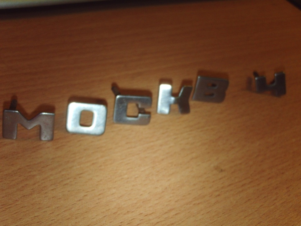 Буквы на капот "Москвича" — в подарок — Москвич 407, 1,4 л, 1962 года ...