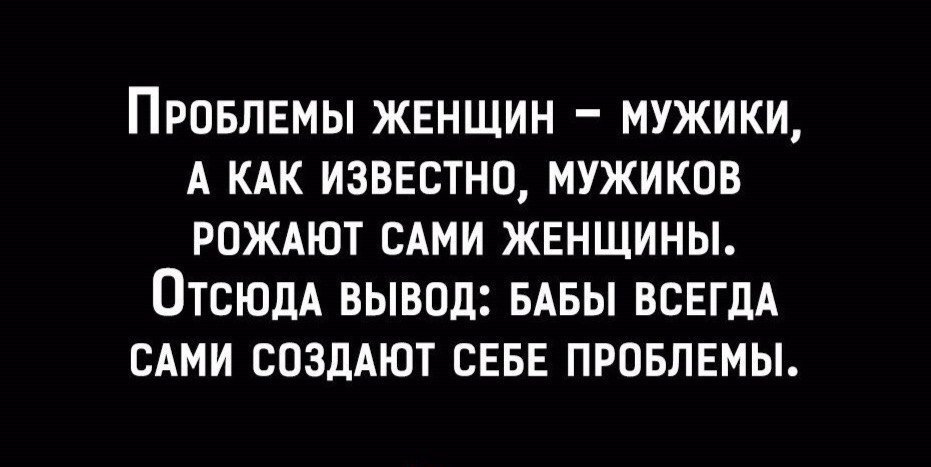 Все проблемы из за баб даже проблемы баб. Все проблемы из за баб даже проблемы баб из за баб. Проблемы женщин мужики а как известно. Все проблемы из за баб.