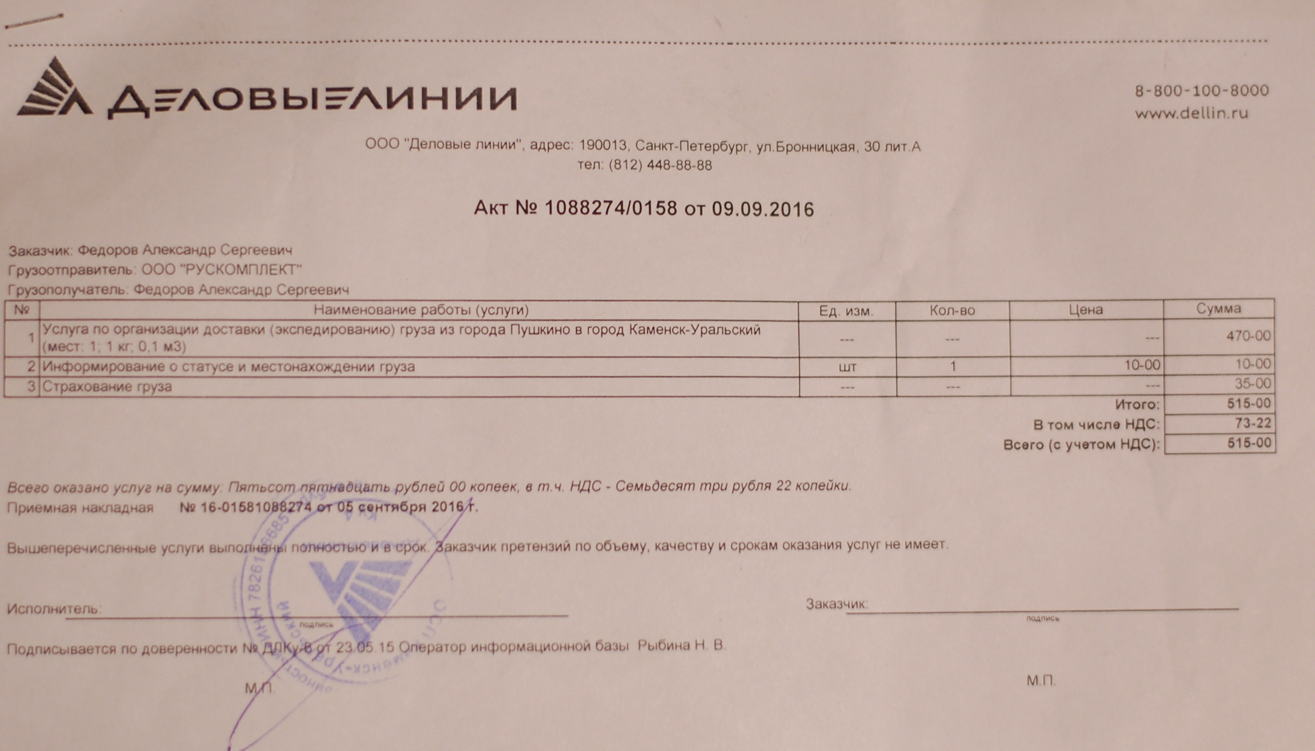 Деловые акты. Акт Деловые линии. Приемная накладная Деловые линии. Коммерческий акт Деловые линии. ООО Деловые линии печать.